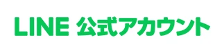 LINE公式