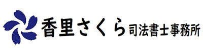 香里さくら司法書士事務所| 寝屋川市・枚方市(京阪電車 香里園駅徒歩4分)