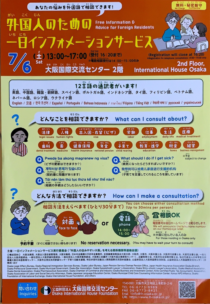 外国人のための一日インフォメーションサービスのチラシ